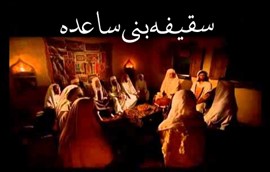 سقیفه بنی ساعده